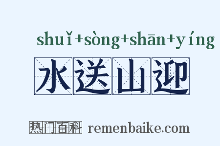 水送山迎是什么意思的图片